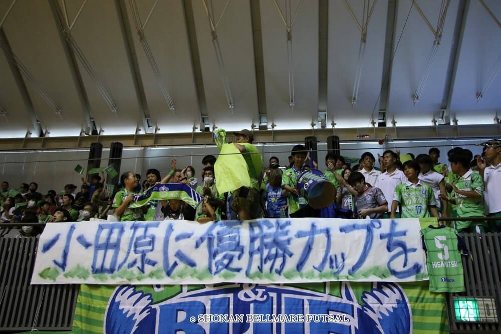 Fリーグ屈指と称される湘南ベルマーレフットサルクラブの応援団の願いは「小田原に優勝カップを」