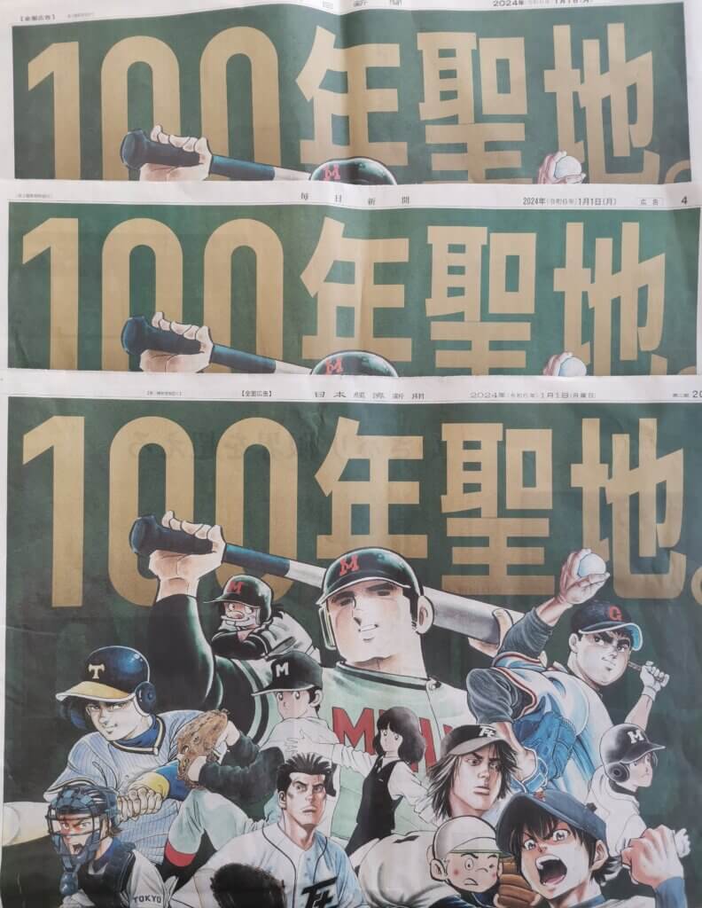 100年聖地。阪神甲子園球場の広告