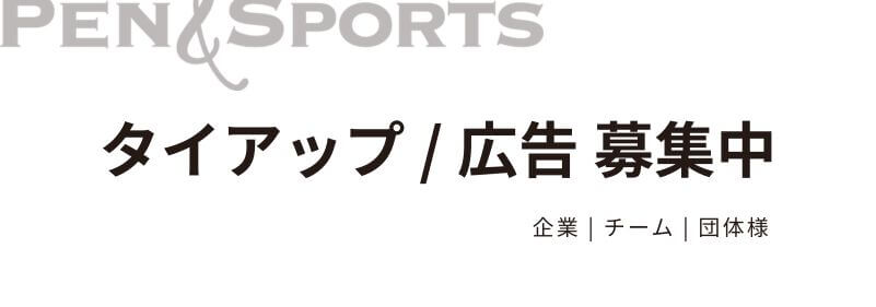 Pen＆Sports広告募集中