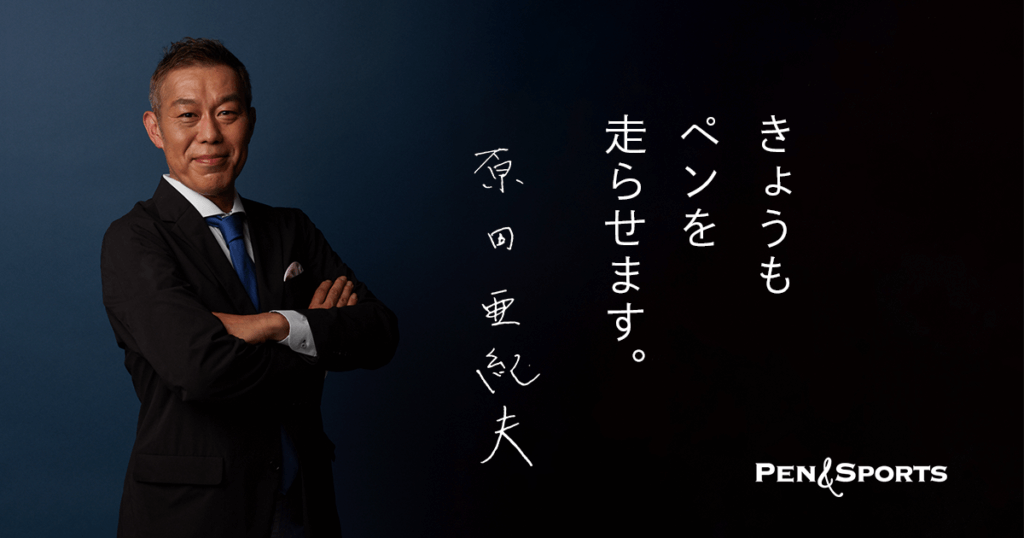 Pen＆Sports編集長・原田亜紀夫コラム