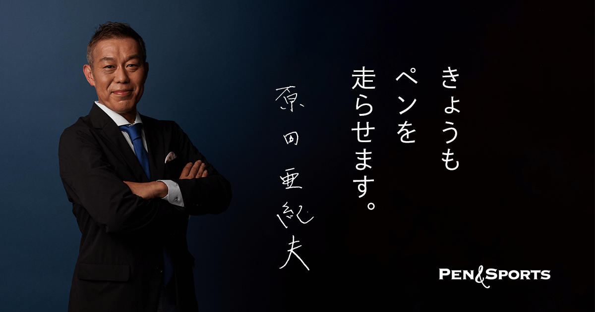 Pen＆Sports編集長・原田亜紀夫コラム