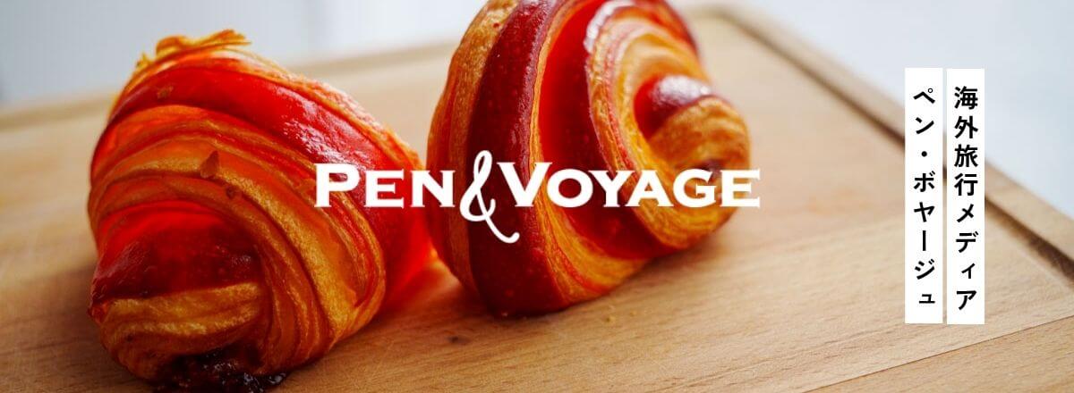 海外旅行メディアPen&Voyage
