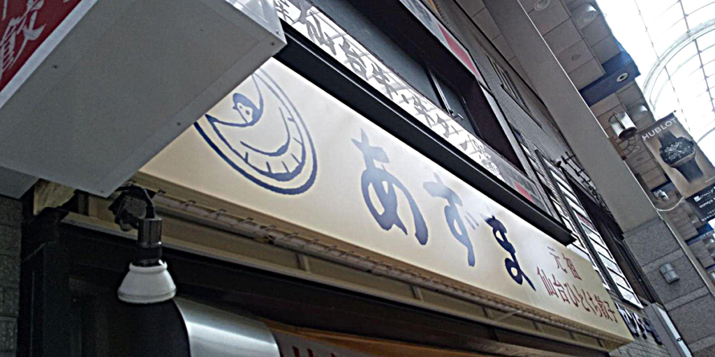 「あずま」は仙台駅周辺に4店舗存在する（写真は名掛丁店）