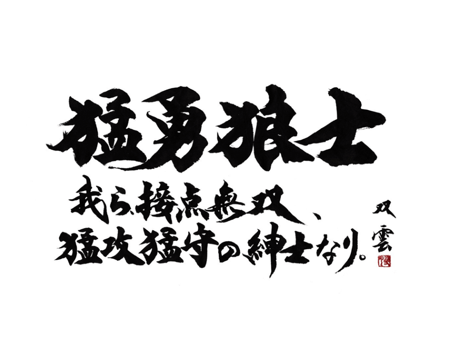 東芝ブレイブルーパス東京のチームスピリット。書道家の武田双雲氏が手掛けた=東京BLホームページより