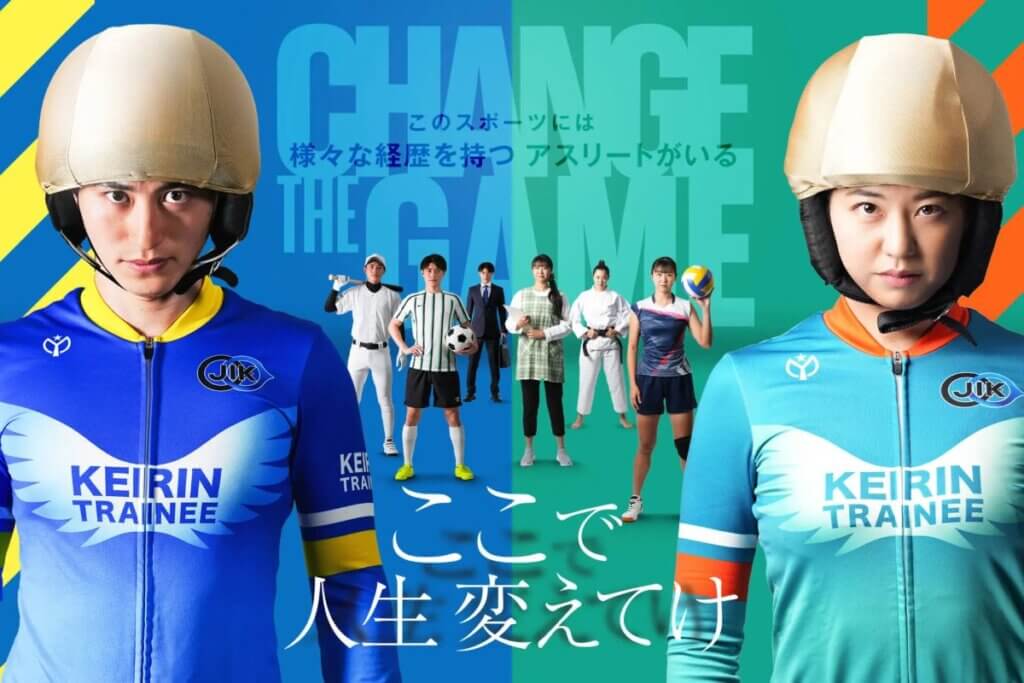 日本競輪選手養成所の選手候補生募集のキービジュアル「ここで人生変えてけ」