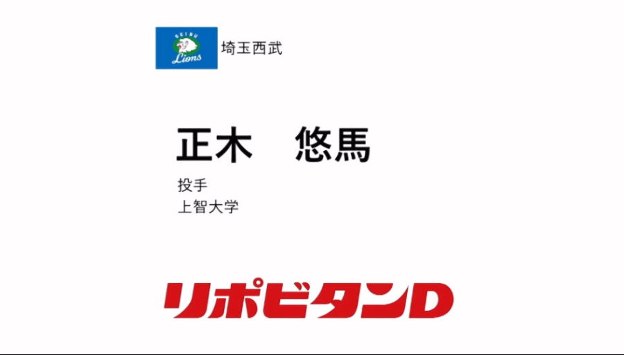 上智大の正木悠馬は埼玉西武から育成6位で指名を受けた(上智大学硬式野球部Xより)