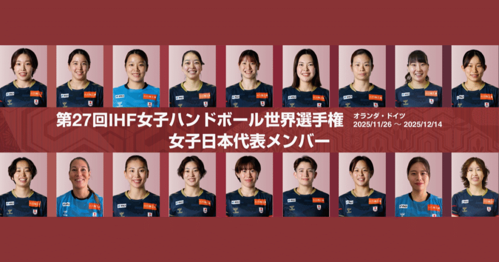 【ハンドボール】女子日本代表、フランスでの国際強化試合で調整へ｜世界選手権前最後の実戦 【ハンドボール】女子日本代表、フランスでの国際強化試合で調整へ｜世界選手権前最後の実戦
