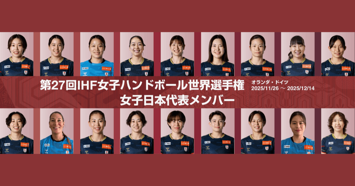 【ハンドボール】女子日本代表、フランスでの国際強化試合で調整へ｜世界選手権前最後の実戦 【ハンドボール】女子日本代表、フランスでの国際強化試合で調整へ｜世界選手権前最後の実戦