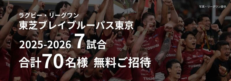 東芝ブレイブルーパス東京チケットプレゼント