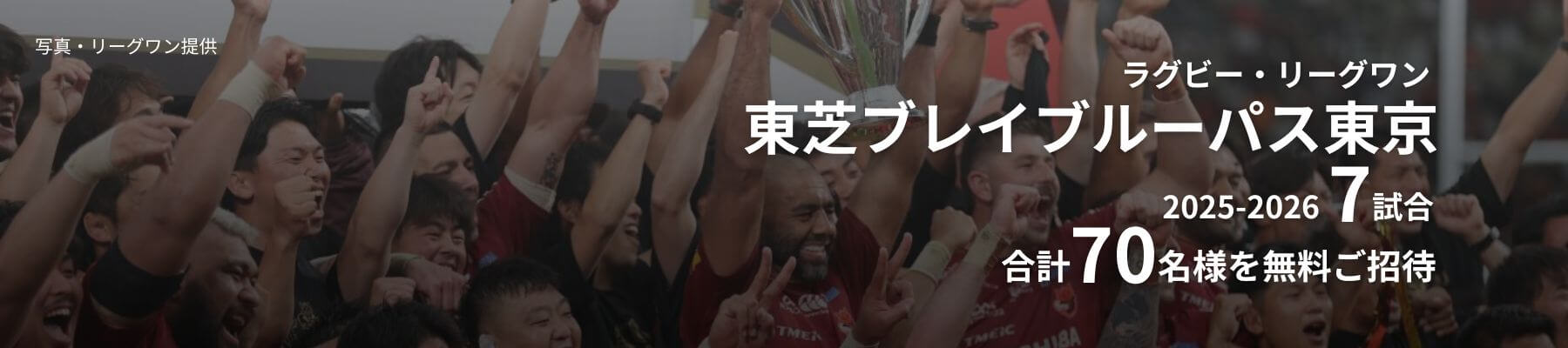 東芝ブレイブルーパス東京チケットプレゼント2025-2026