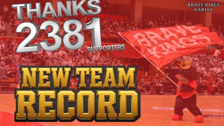 ブレイヴキングス刈谷は2025年12月13日の福井永平寺ブルーサンダー戦で2,381人を集め、レギュラーシーズンのチーム最多観客動員を記録した＝ブレイヴキングス刈谷提供