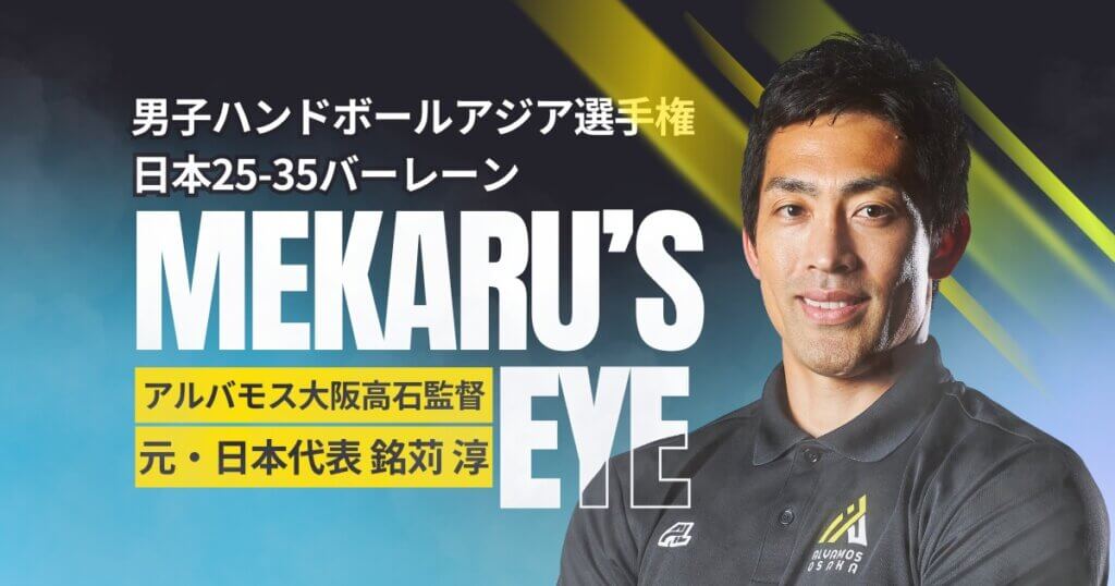 銘苅の目バーレーン戦