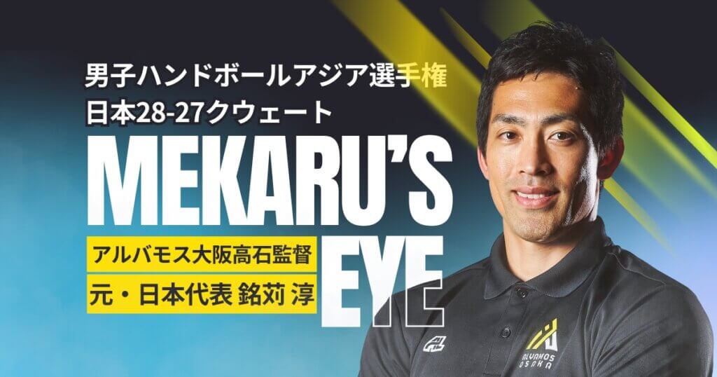 【ハンドボール】クウェート戦「ディフェンスに厚み、ポストも機能」銘苅 淳・アルバモス大阪高石監督 | 男子アジア選手権