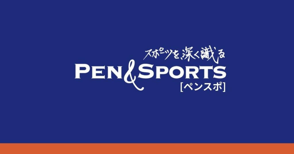スポーツメディアPen＆Sports