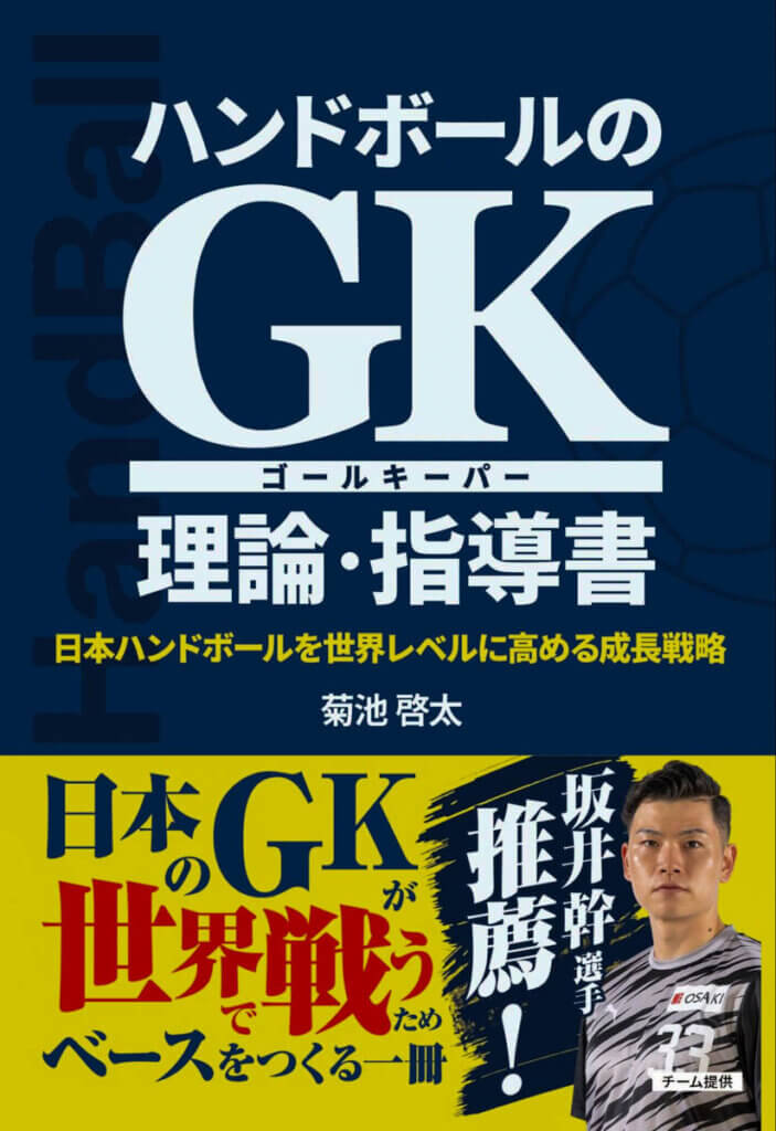 2026年1月9日に発売された、菊池GKコーチの著書(本人提供)