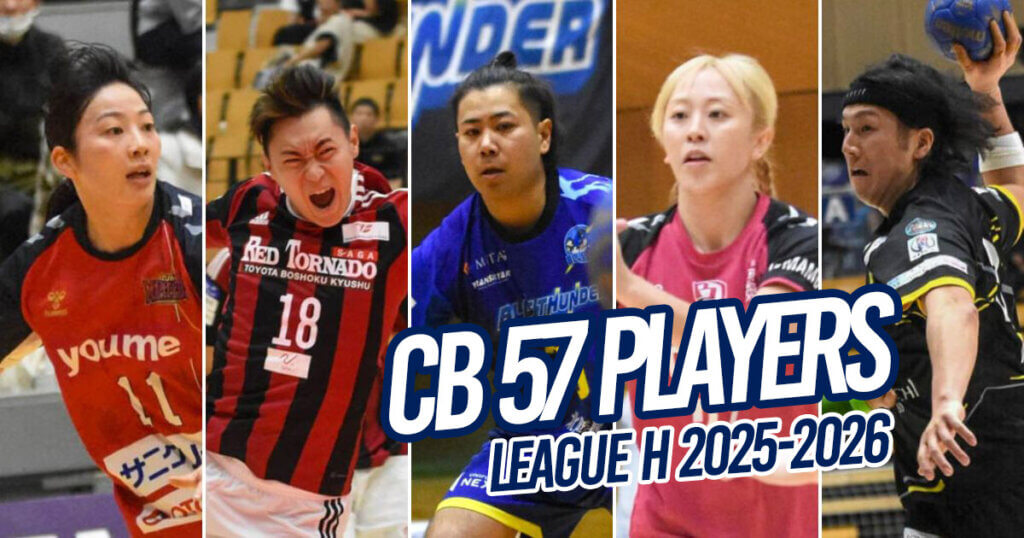 【ハンドボール】攻撃の指揮者センターバック57人｜リーグH選手名鑑vol.3