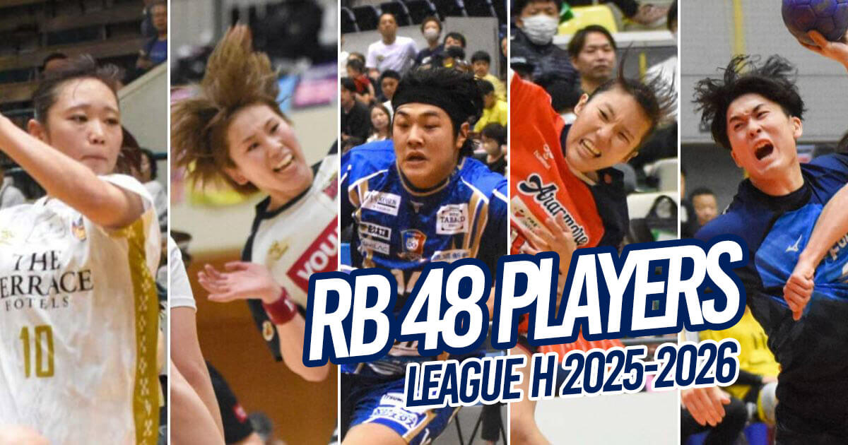 【ハンドボール】独自色で勝負のライトバック48人｜リーグH選手名鑑vol.4