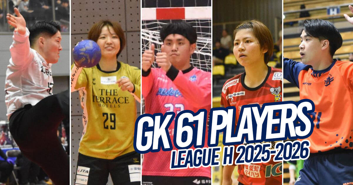 【ハンドボール】最後の砦ゴールキーパー61人 | リーグH選手名鑑vol.7