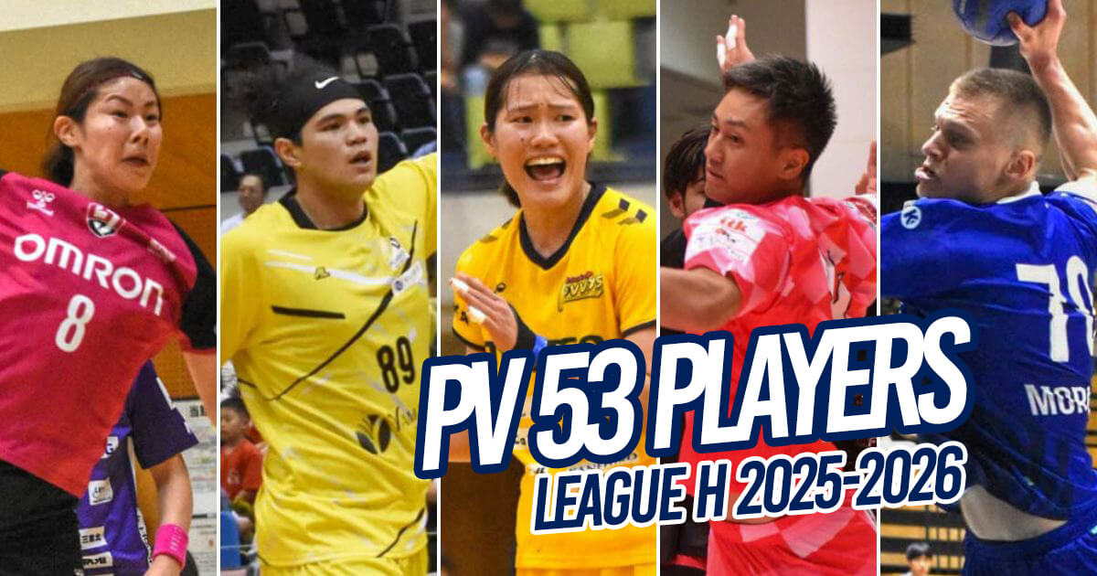 【ハンドボール】ライン際のくさびピヴォット53人|リーグH名鑑vol.6