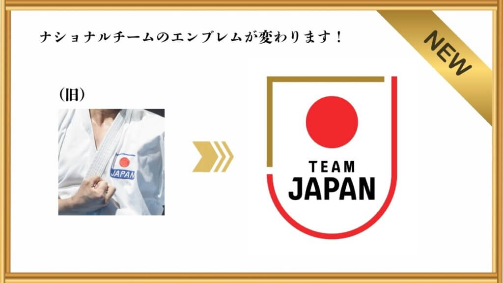 新旧エンブレム。右が新しく採用される「TEAM　JAPAN」のロゴ入り＝提供：全日本空手道連盟