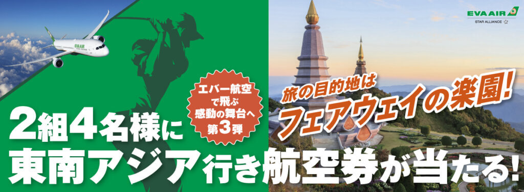 エバー航空スポーツキャンペーン第3弾　東南アジア