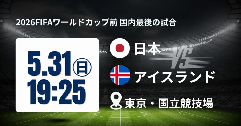【サッカー】代表メンバー発表後、国内最後のアイスランド戦 | W杯グループFをにらんだ戦い