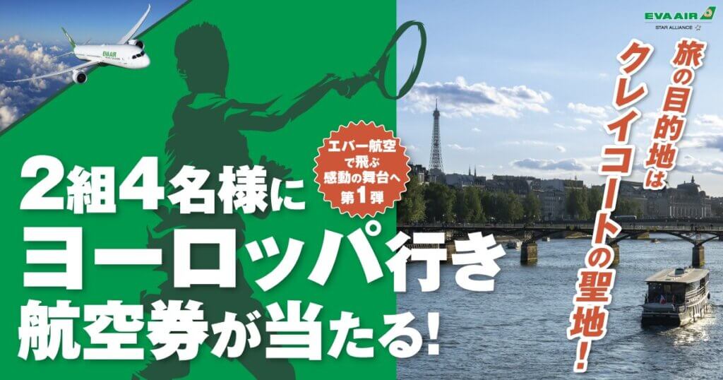 エバー航空「旅✕スポーツ」キャンペーン第1弾がスタート