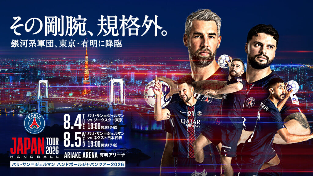 パリ・サン＝ジェルマン ハンドボール ジャパンツアー2026