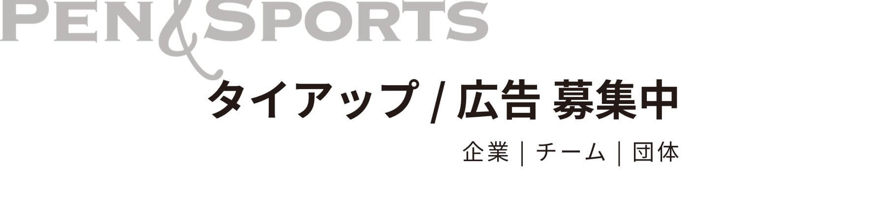 ペンスポタイアップ・広告募集中