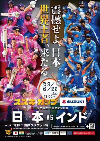 クリケット男子日本、スター軍団・インドと初の親善試合。9/22栃木・佐野